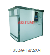 河南旭捷自动化设备浅谈电加热烘干设备具体维护指南有什么？