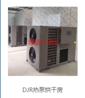 河南旭捷自动化设备有限公司浅谈DJR热泵烘干房的使用场景具体有哪些？
